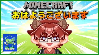【#Minecraft 】おはようございます！マイクラの時間だー！【#Vtuber】