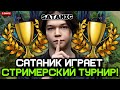 САТАНИК играет СТРИМЕРСКИЙ ТУРНИР по ДОТЕ!