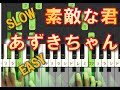 あずきちゃん(アニメ) 素敵な君 RAZZ MA TAZZ [SLOW EASY PIANO SCORE][ゆっくり簡単ピアノ楽譜]