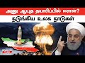        iran  israel  america  nuclear weapon  oneindia tamil