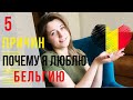 5 ПРИЧИН ЛЮБИТЬ БЕЛЬГИЮ. СТРАНА В КОТОРЙ ЕСТЬ ВСЕ!