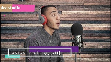 تلاوه رائعه اخر سوره الحجر بصوت فضيله القارئ احمد خفاجه