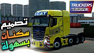 Truckers of europe 3 تصميم سكنات Skin template تراكرس اوف اوروبي 3 تصميم سكنات اجمل لعبة شبيهة ets2 screenshot 2