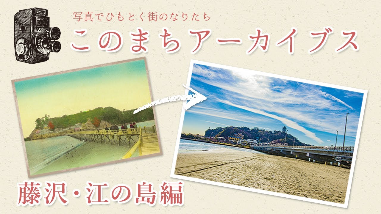 4：昭和初期の鵠沼・片瀬 ～ 藤沢・江の島 | このまちアーカイブス