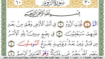 سورة الروم مكتوبة مفتاح السلطني برواية ابن وردان عن ابي جعفر