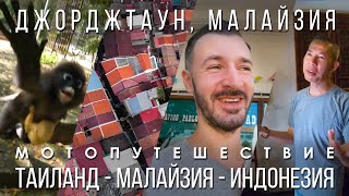 видео: Джорджтаун, часть 2 / На мотоцикле на остров Пенанг, Малайзия / Эпизод 17 картинка: Джорджтаун, часть 2 / На мотоцикле на остров Пенанг, Малайзия / Эпизод 17