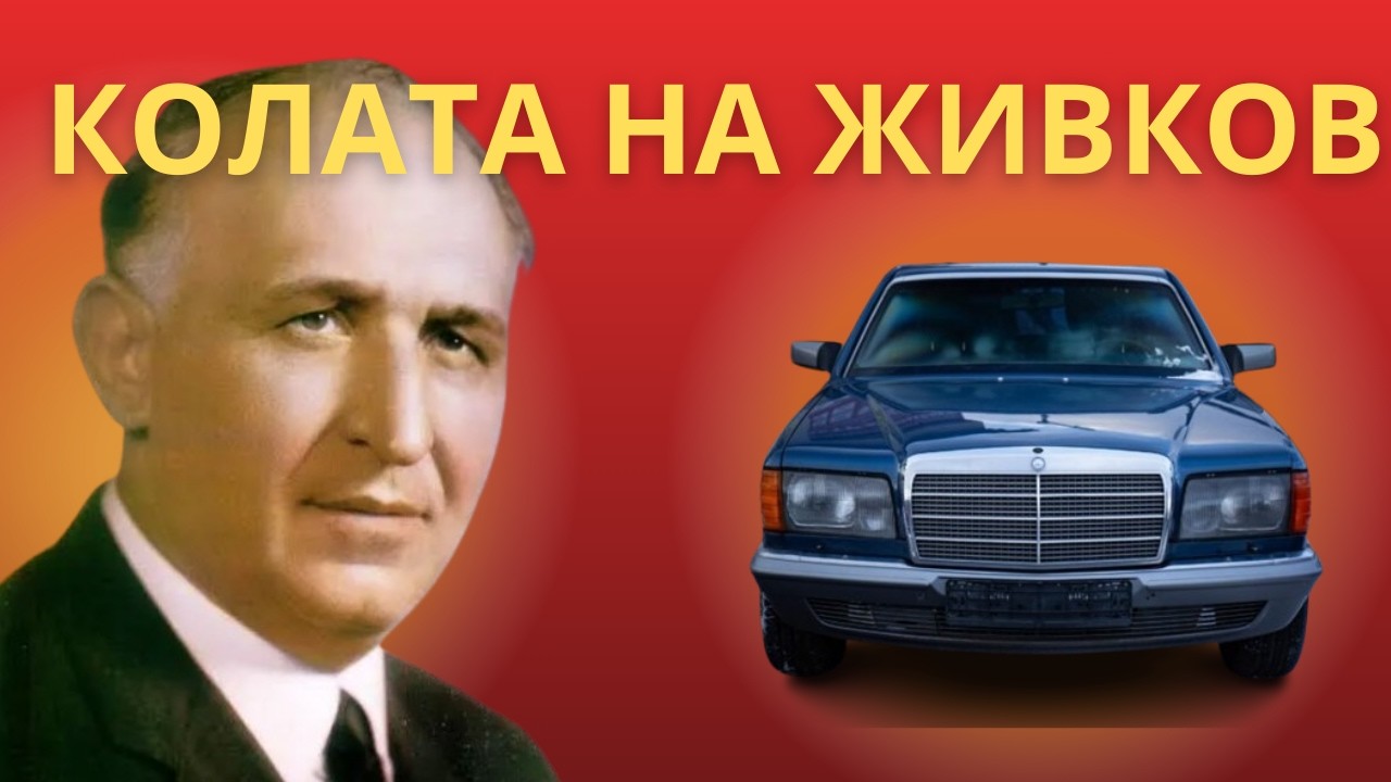Този Mercedes е возил Тодор Живков… и е НЕПРОБИВАЕМ