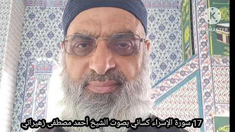 17 سورة الإسراء كسائي بصوت الشيخ أحمد مصطفى زهيراتي