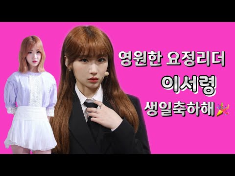 [공원소녀 서령] 공원소녀의 영원한 요정리더 이서령, 생일축하해💕