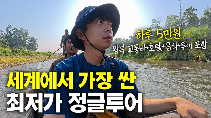 세계에서 가장 저렴한 하루 5만원짜리 최저가 정글투어 체험기 - 네팔(1)🇳🇵