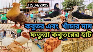 @ ১২ এপ্রিল। বিশাল কবুতরের হাট। ফতুল্লা কবুতর হাট। কবুতর এবং খাঁচার দাম জানুন । ফতুল্লা নারায়ণগঞ্জ।