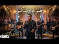 اغنية نوبيه سودانيه سوريه خليجيه جميلة جيتو ياما واشتكيتو عايز كل العرب يسمعوها ويرقصوأ علي نغماتها