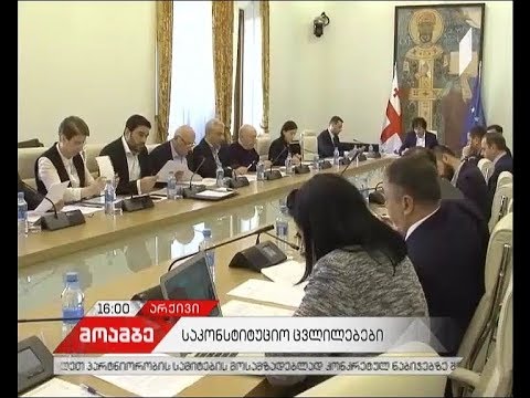 საკონსტიტუციო ცვლილებების განხილვას „ევროპული საქართველოც“ ეთიშება