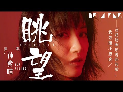 孫紫晴 - 眺望 (分手傷戀情歌)【歌詞字幕 / 完整高清音質】♫「只能靜靜眺望你的世界...」Sun Ziqing - Overlook