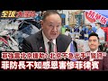 菲律賓強震傷亡驟升 緊急求援時刻 小馬可仕臉垮 菲防長不知感恩 中國不急出手 北京一動作釋訊號【#全球大爆卦】精華版20260609@全球大視野Global_Vision