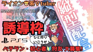【誘導枠】モンハン　本日　新チャンネルでの初配信！一言でもいいので応援コメントくれると嬉しいですｏ(^▽^)ｏモンスターハンターワールドアイスボーン/mhwib/