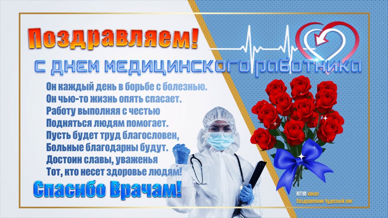 День медсестры в россии 2024. Поздравления с днём медицинского работника. Поздравление с днем медработника. С днём медицинского работника 2022. Поздравления с днём медика красивые.