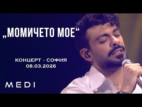 МЕДИ - МОМИЧЕТО МОЕ - КОНЦЕРТ•СОФИЯ•08.03.2026