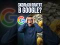СКОЛЬКО ПЛАТЯТ В GOOGLE? #зарплата #google #финансы #факты #шортс #shorts #shortvideo #short #деньги