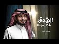 الشوق غلاب عبدالله ال فروان