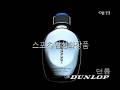 Aekyung Dunlop active refresh skin mens sport cosmetics 30-second commercial (South Korea 1998)