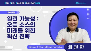기조강연 : 열린 가능성 : 오픈소스의 미래를 위한 혁신 전략