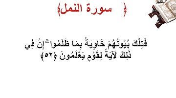 سورة النمل الأية 52
