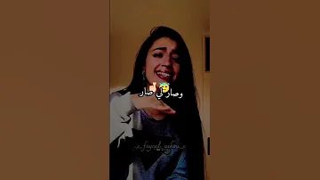 واش بيني شاعل نار 