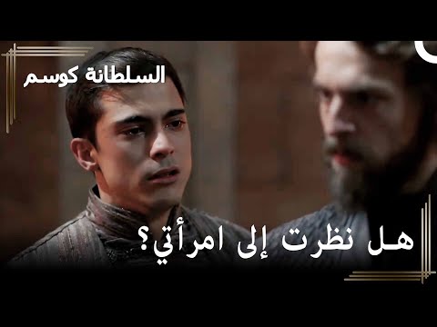 اكتشف مراد ما يدبره قاسم من وراء ظهره في الطريق إلى أن يصبح سلطانا