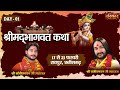 Live  shrimad bhagwat katha by rajeevnayan ji maharaj and sanjeevnayan ji maharaj  17 feb  raipur