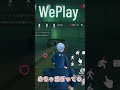 【ヤバすぎ】WePlay鬼ごっこがリアルすぎた #weplay #ゲーム実況 #声真似ゲーム配信 #ゲーム #声真似練習中 #ゲーム配信 #検証 #実況 #ポケモンsv #切り抜き