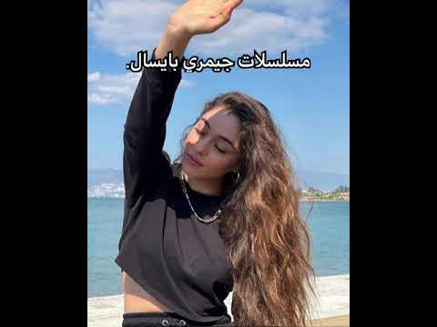 مسلسلات جيمري بايسال