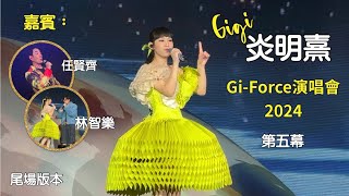 炎明熹Gi-Force演唱會2024（第五幕）嘉賓：任賢齊、林智樂 （尾場14.4.2024）