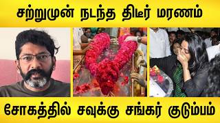 சற்றுமுன் நடந்த திடீர் மரணம் ! கதறும் சவுக்கு சங்கர் குடும்பம் | savukku shankar mother death