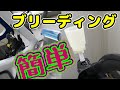 油圧初めてでも大丈夫！ディスクロードのブリーディングとエア抜きが思ったより簡単だった件。