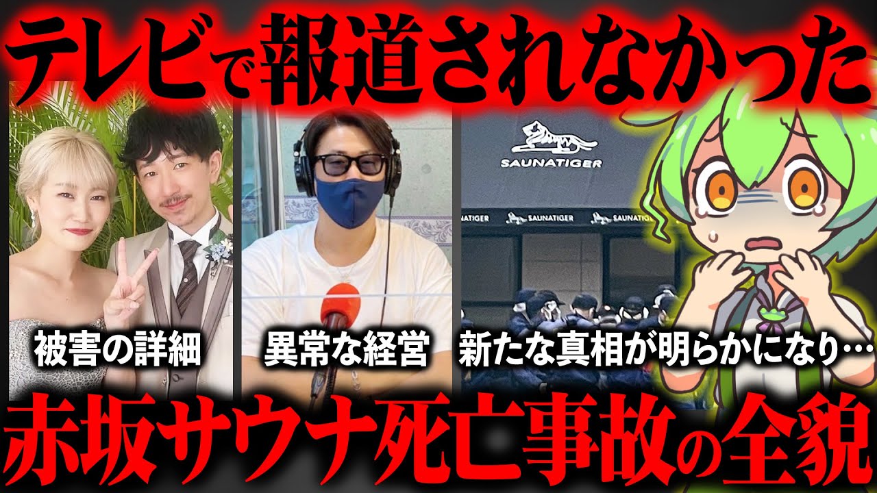 赤坂サウナ死亡事故が起きた真相と室内で起きていた悲劇に涙が止まらない【ずんだもん＆ゆっくり解説】