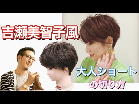 【吉瀬美智子】さん風ショートヘア！〜【バッサリ】【大人ショートヘア】【ハンサムショートヘア】