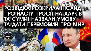 Розвідка розкрила ІНСАЙД про наступ Росії на Харків та Суми! Назвали умову та ДАТИ перемовин ПРО МИР