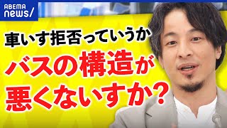 【拒否】なぜ市バスが車いす乗車を拒否？ひろゆき＆当事者と議論