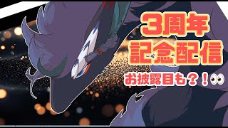 【記念配信/お披露目配信】遅くなったけどお披露目配信するよ～！3.5年記念配信もかねて！