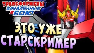 Мультсериал ЭТО УЖЕ СТАРСКРИМЕР Трансформеры Закаленные в Бою Transformers Forged To Fight ч227