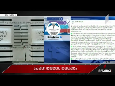 სახალხო დამცველის განცხადება