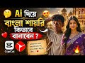 AI দিয়ে বাংলা শায়েরি কিভাবে বানাবেন? | AI Bangla Shayari Generator 2026|How to Create Bangla ..