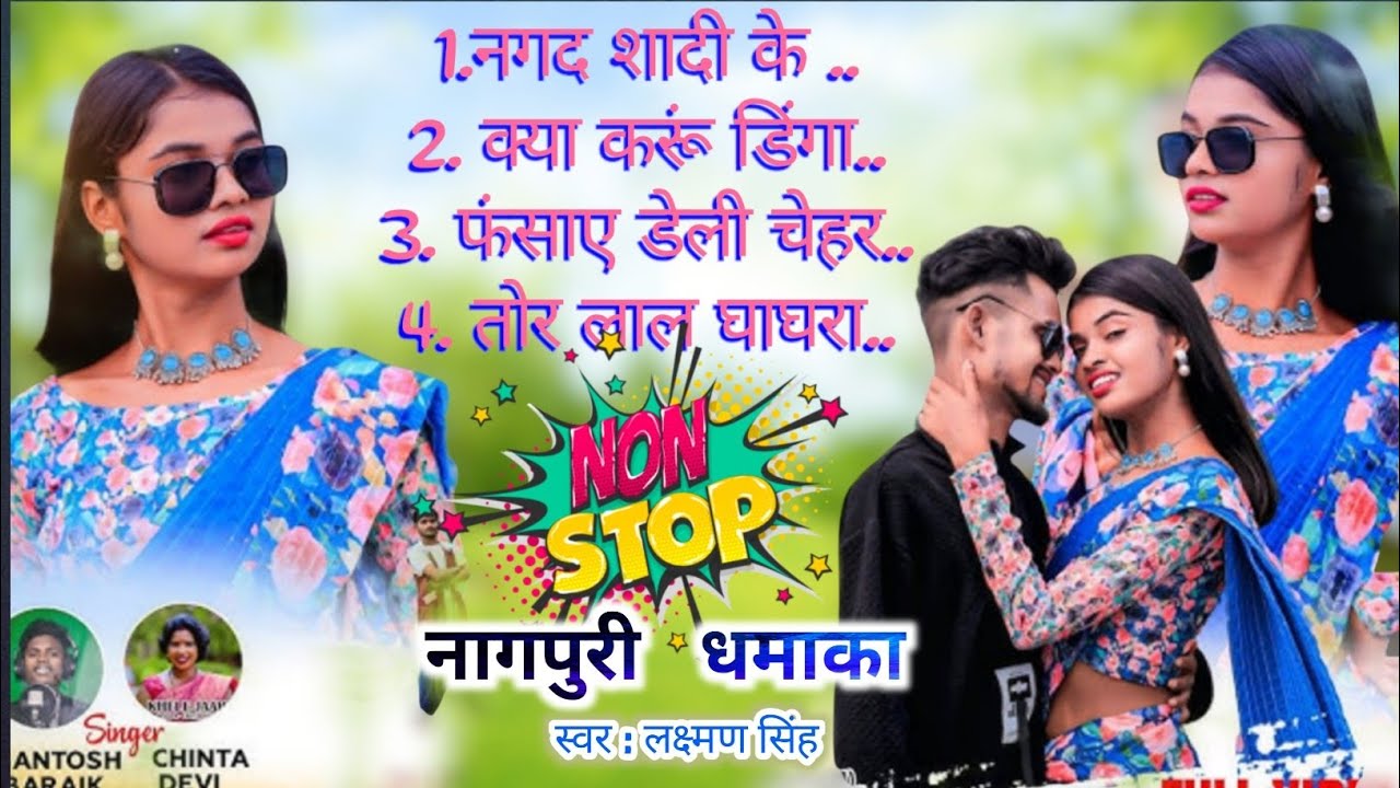 न्यू नागपुरी धमाका //#nonstop #song // laxman singh//#nagpuripianomixdjsong #best #collection song 