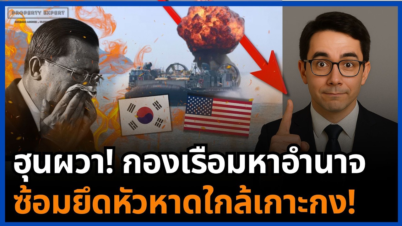 ฮุนเครียดจัด! กองเรือ 4 ชาติยกพลซ้อมรุก USS Ashland นำทัพประชิดพรมแดน!