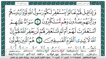 سورة المنافقون مكتوبة فارس عباد Surah Al-Munâfiqûn Fares Abbad