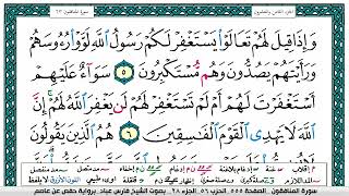 سورة المنافقون مكتوبة فارس عباد Surah Al-Munâfiqûn Fares Abbad