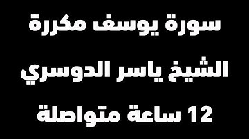سورة يوسف كاملة | الشيخ ياسر الدوسري | 12 ساعة متواصلة | شغلها عند النوم | Surah-Yussuf-Sleeping