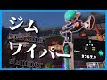 爽快！世界一ジムワイパーキル集【xp3700】【Splatoon3】