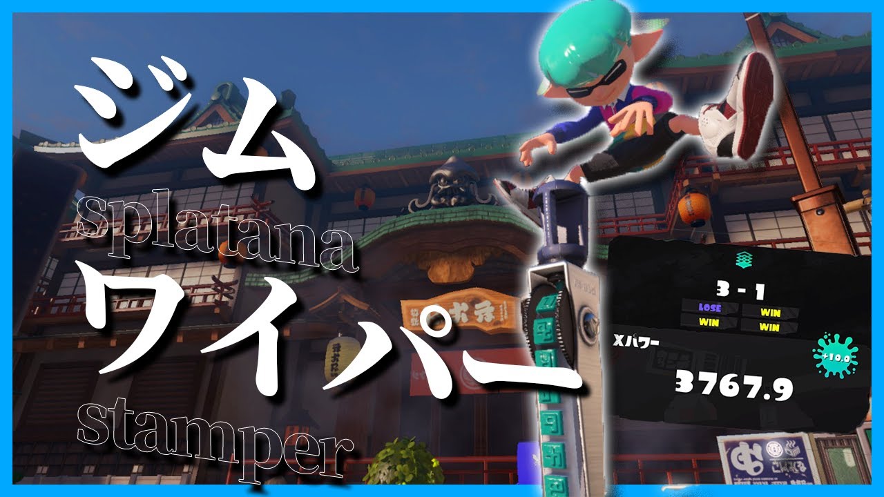爽快！世界一ジムワイパーキル集【xp3700】【Splatoon3】